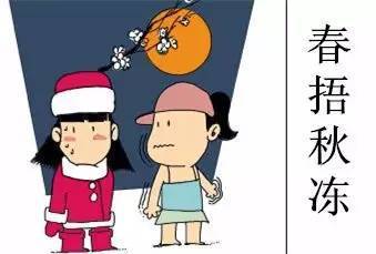 你只知道“春捂秋凍” 但你知道怎樣“凍”嗎？