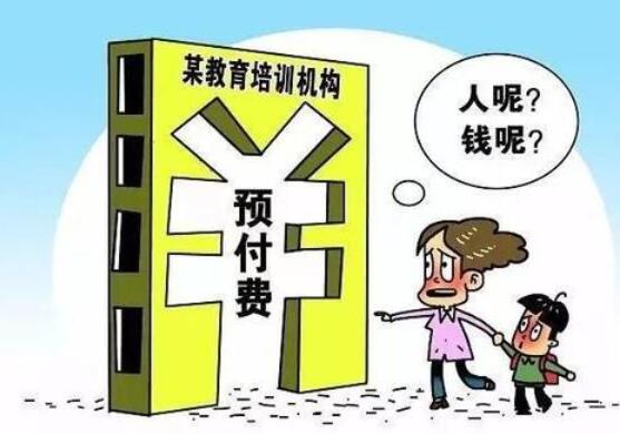 學(xué)費(fèi)預(yù)付時(shí)間跨度長(zhǎng)、辦學(xué)資質(zhì)存疑等 優(yōu)勝教育三宗罪