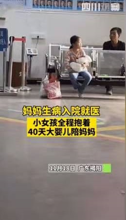 小女孩抱40天大嬰兒陪媽媽住院，網(wǎng)友：中國好姐姐