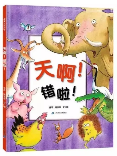 親貝網(wǎng)小編好書推薦：《天?。″e(cuò)啦！》