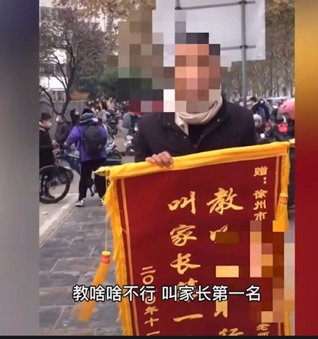 江蘇一家長送老師錦旗：教啥啥不行叫家長第1名