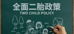 二胎政策遇冷，官方“催生”，網(wǎng)友：非常夠意思了