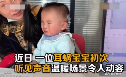 “耳蝸寶寶”第一次聽見聲音嚇哭，網(wǎng)友紛紛留言鼓勵(lì)