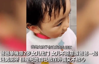 爸爸想帶2歲女孩進(jìn)廁所，女孩吐槽：我是女孩子，你讓我怎么陪啊？