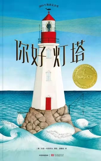 親貝網(wǎng)小編優(yōu)質(zhì)繪本推薦：《你好，燈塔》