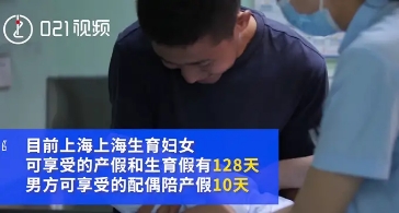 上海婦聯(lián)擬建議夫妻共用育兒假，強(qiáng)制男性休假，網(wǎng)友對此項政策看法不一