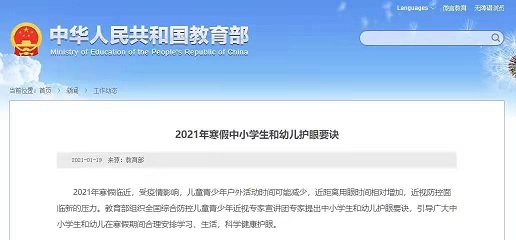 家長(zhǎng)們快看，教育部發(fā)布2021年寒假中小學(xué)生和幼兒護(hù)眼要訣！