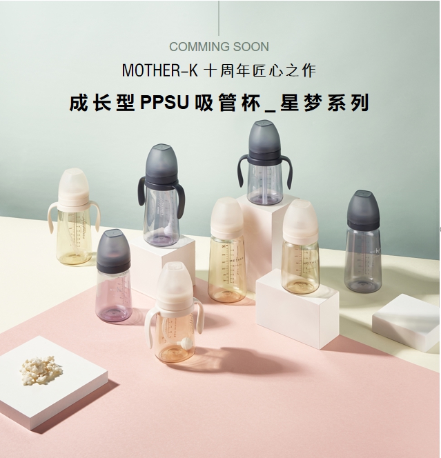 來自MOTHER-K的樂趣， 嬰幼兒成長型吸管杯火爆上市！
