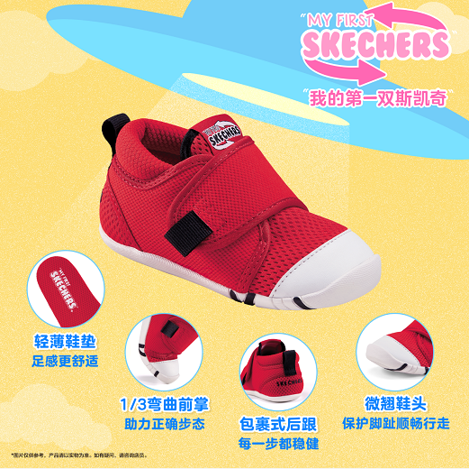 守護(hù)孩子的第一步  斯凱奇兒童首次推出 “斯凱奇FIRST WALKER舒適學(xué)步鞋”系列
