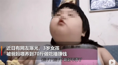 三歲女童淪為賺錢工具，體重高達70斤