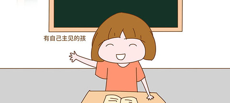 想讓孩子成為一個有主見的人，家長一定要重視這件事