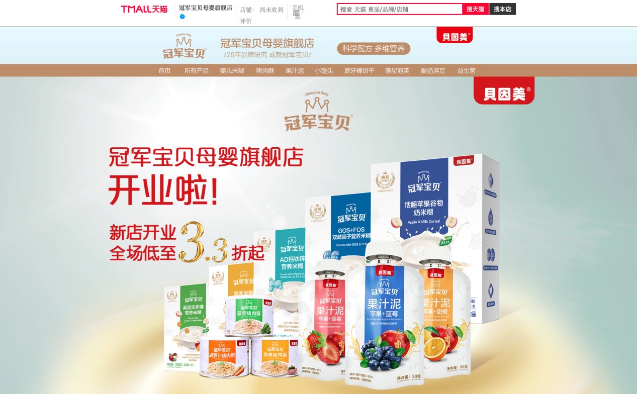 久等了！貝因美冠軍寶貝官方旗艦店正式上線！