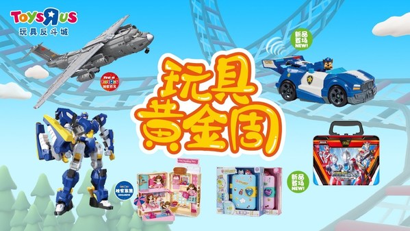 玩具反斗城“玩具黃金周”線上線下活動培養(yǎng)民族自豪感