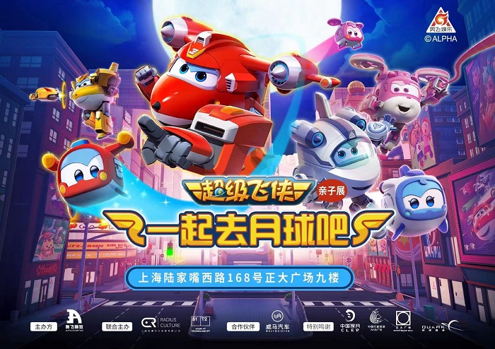 1500+㎡超大空間，場(chǎng)景1：1還原「超級(jí)飛俠親子展：一起去月球吧」空降魔都！