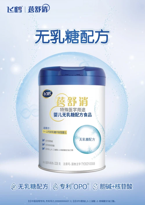 再現(xiàn)硬核實(shí)力！飛鶴添加OPO的特殊醫(yī)學(xué)用途嬰兒配方食品“蓓舒消”問世