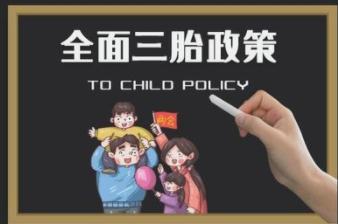 三孩兒政策或為母嬰行業(yè)開辟新的發(fā)展空間