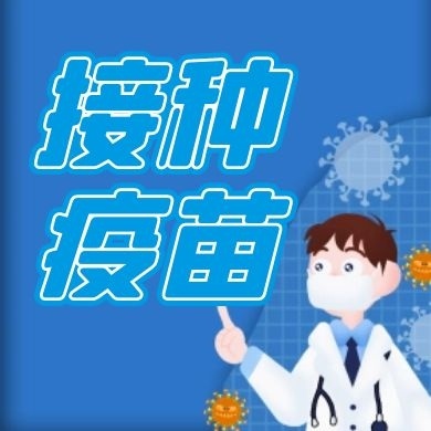 3-11歲兒童新冠疫苗接種注意事項(xiàng)，家長(zhǎng)們關(guān)注下