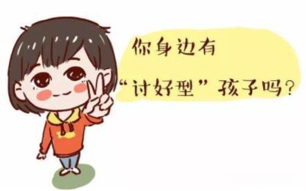 一旦形成“討好型人格”，只會毀掉孩子，建議父母這樣做