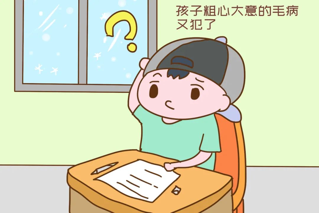 孩子粗心大意壞處多，家長要提高警惕