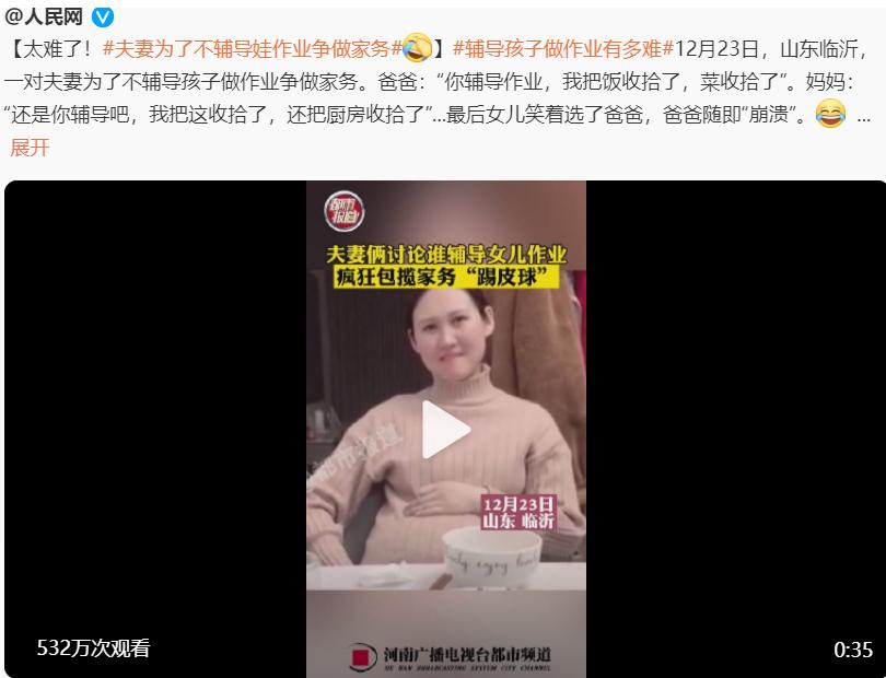 夫妻為不輔導(dǎo)娃作業(yè)爭做家務(wù)引熱議，網(wǎng)友紛紛表示：太難了！