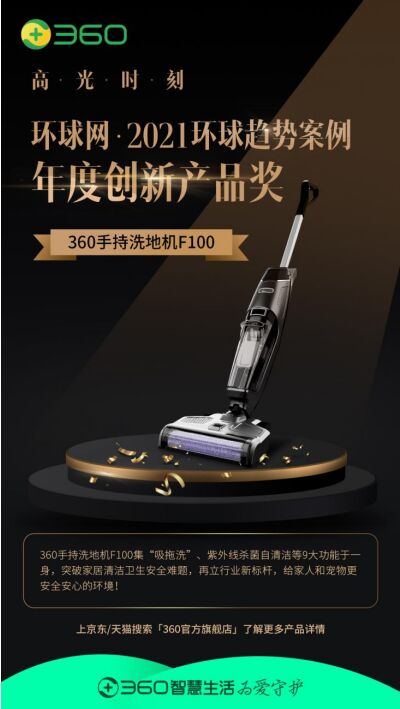 成功上榜！360手持洗地機(jī)F100斬獲2021環(huán)球趨勢(shì)案例“年度創(chuàng)新產(chǎn)品”