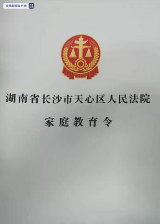 湖南發(fā)出全國第一個家庭教育令，到底是怎么回事？
