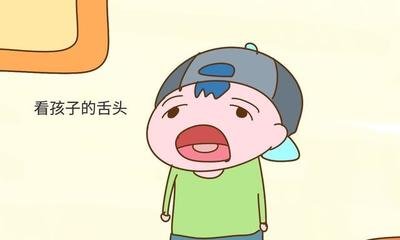 學(xué)會(huì)看舌苔，孩子少生病