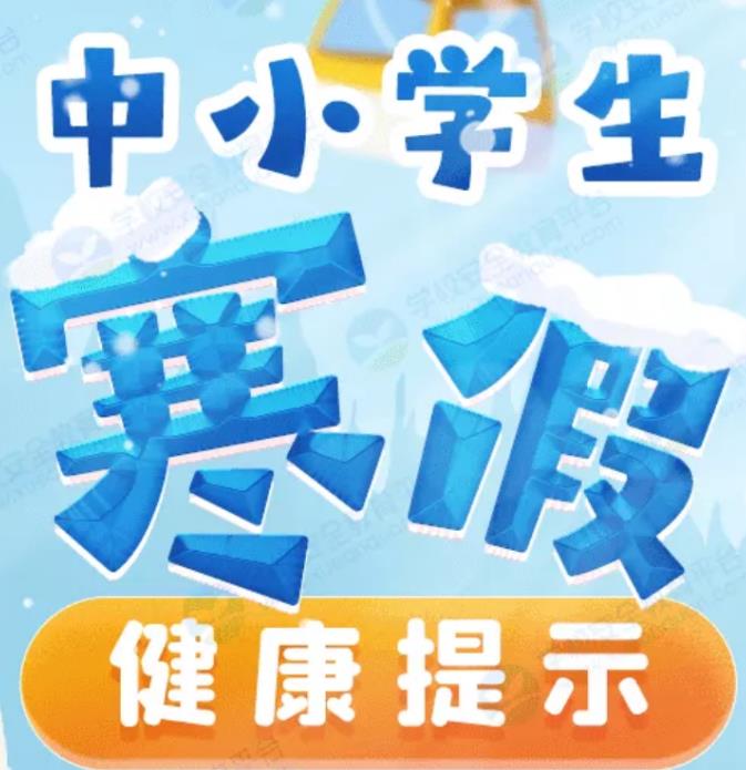 利用寒假讓孩子養(yǎng)成好的生活習(xí)慣，不能讓孩子假期太放縱