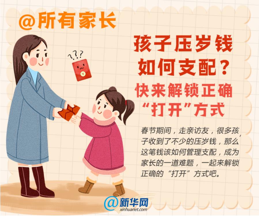 關(guān)于壓歲錢，教孩子這樣花