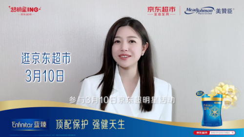 美贊臣藍臻攜手京東超市超明星打造悅己育兒新時尚！