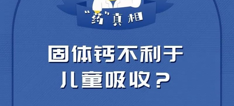 固體鈣不利于兒童吸收？