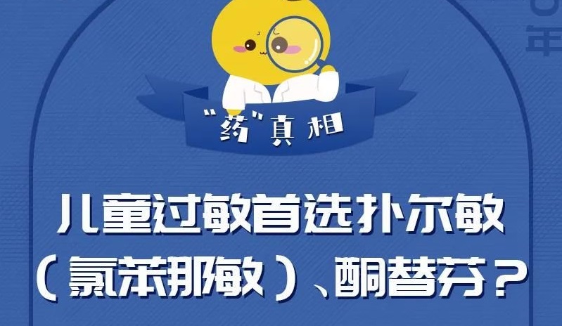 兒童過(guò)敏首選撲爾敏（氯苯那敏）、酮替芬？