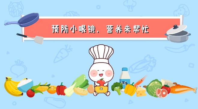 預(yù)防兒童近視，飲食上該如何改善？