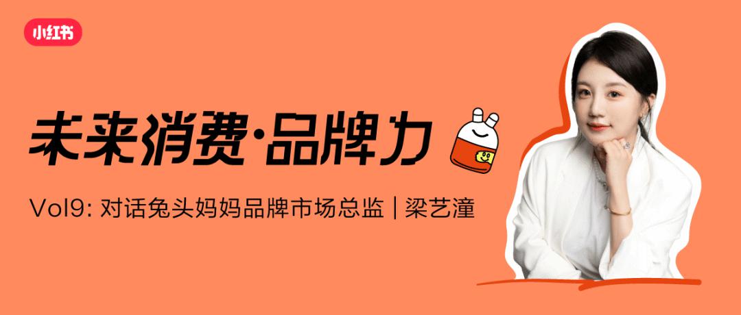 小紅書對(duì)話兔頭媽媽：把愛藏在兔耳朵下，用「分齡護(hù)膚」開啟科學(xué)育兒”