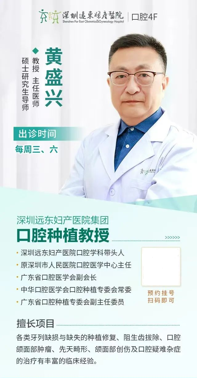 喜報(bào)！深圳遠(yuǎn)東婦產(chǎn)醫(yī)院口腔黃盛興教授當(dāng)選“第七屆中華口腔醫(yī)學(xué)會(huì)口腔種植專委會(huì)”常務(wù)委員