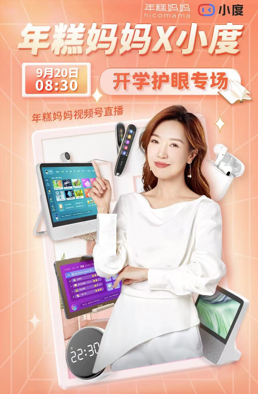 小度攜手知名母嬰博主年糕媽媽 打造開學(xué)季護(hù)眼狂歡專場