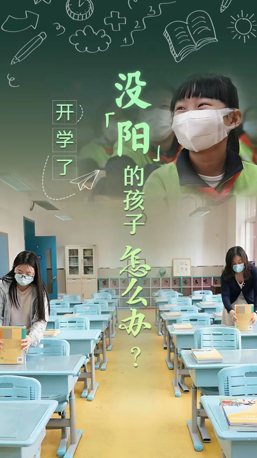 開(kāi)學(xué)了，還沒(méi)“陽(yáng)”的孩子怎么辦？