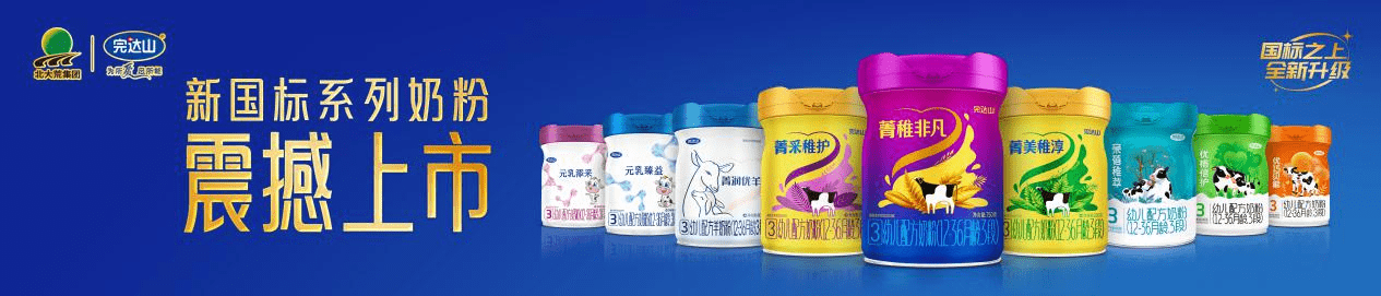 新國標明起實施!一馬當先,完達山乳業(yè)新國標系列奶粉發(fā)布會即將盛啟