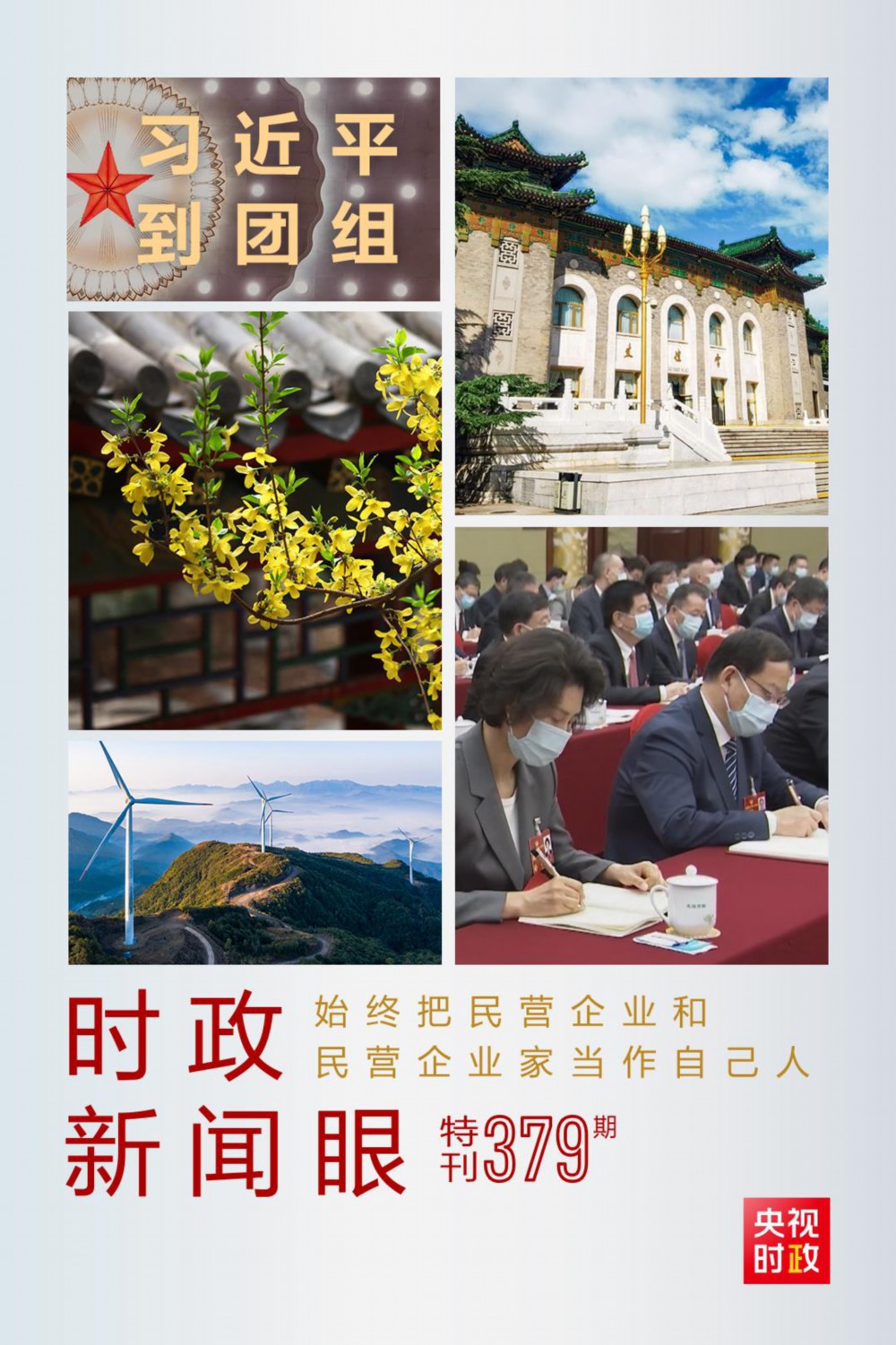 習(xí)近平參加政協(xié)聯(lián)組會，為這件大事亮明態(tài)度、作出部署