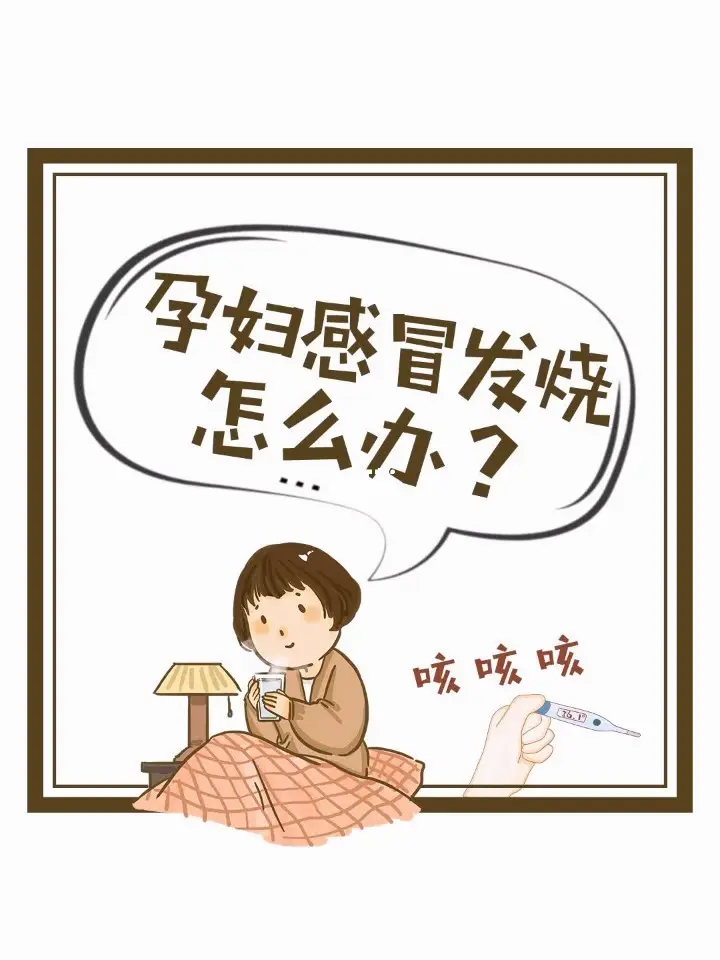 孕婦患感冒如何用藥？