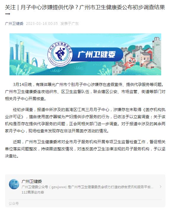 月子中心涉嫌提供代孕？廣州市衛(wèi)健委公布初步調(diào)查結(jié)果