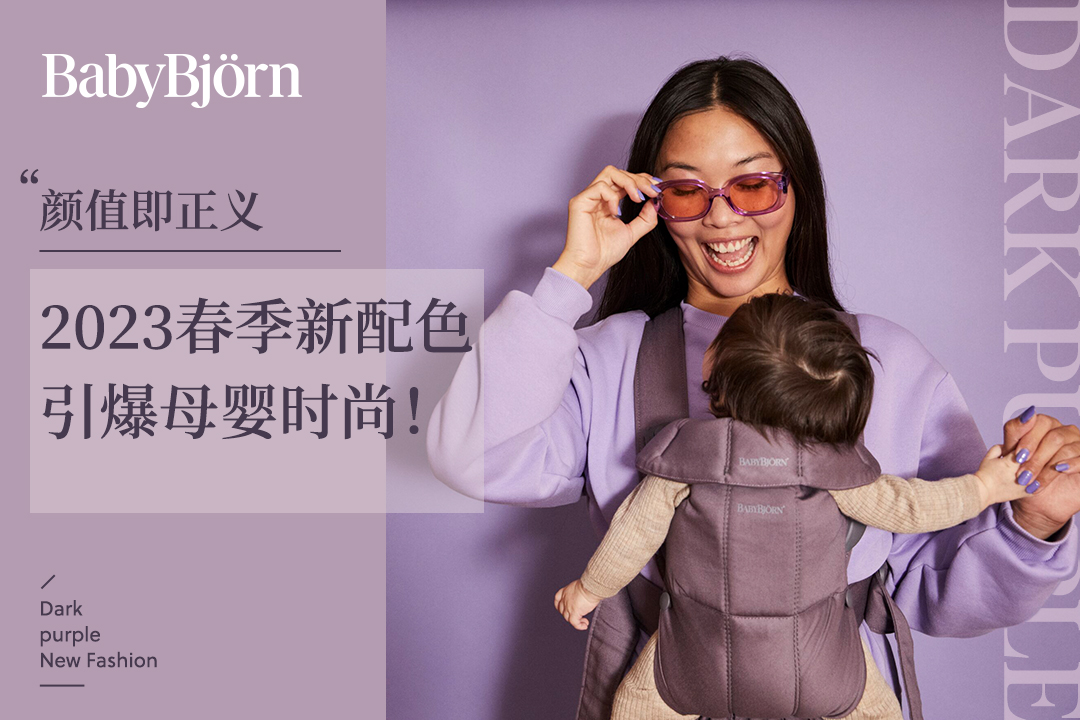 顏值即正義，BabyBjorn 2023春季新配色引爆母嬰時(shí)尚！