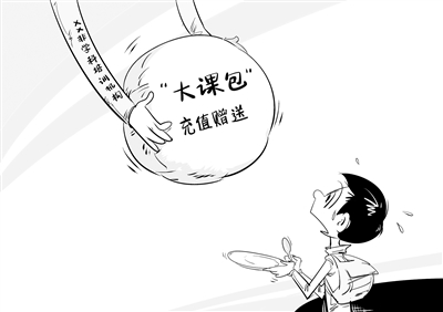 別掉進(jìn)“大課包”的營銷陷阱
