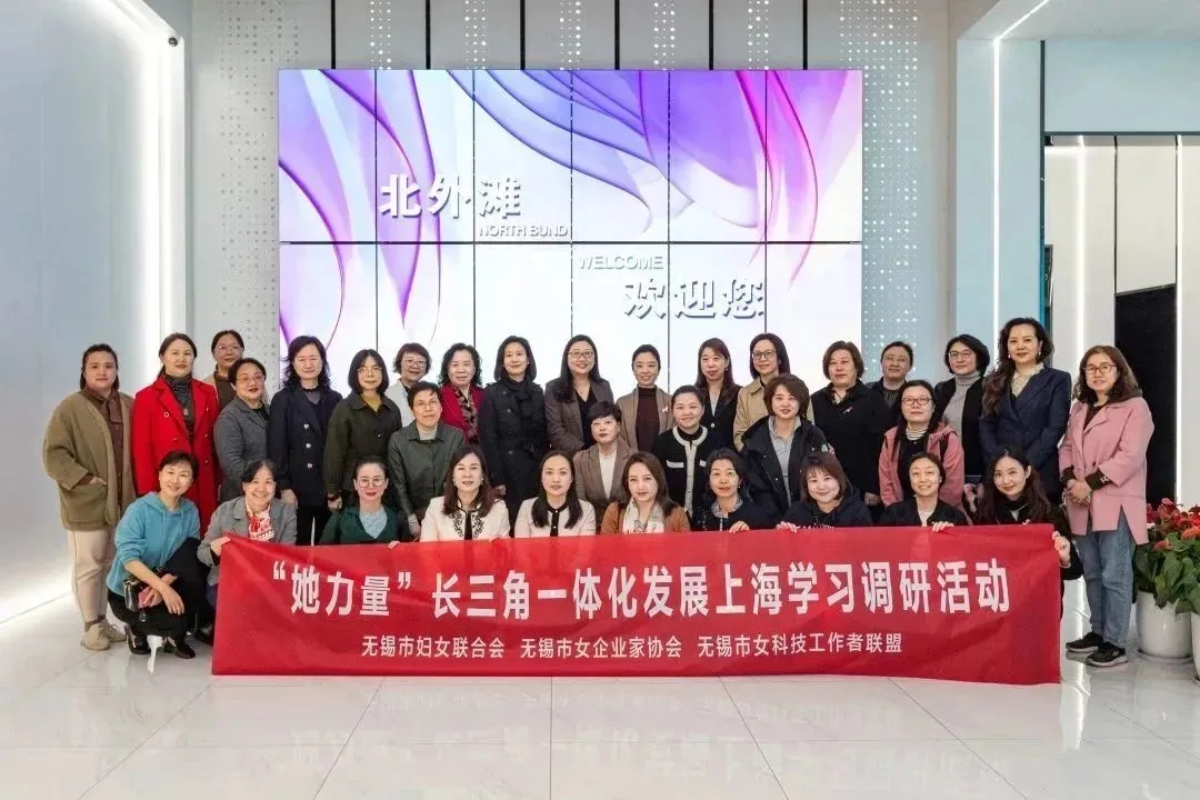 聚焦高質(zhì)量，助力她力量  無(wú)錫市女企業(yè)家、女科技工作者走進(jìn)上海