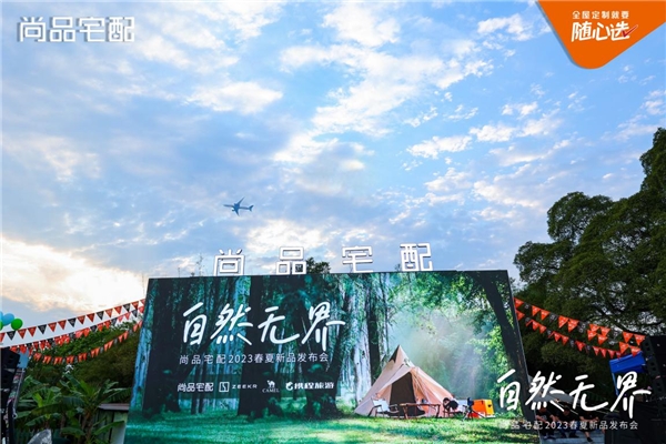 將自然美學(xué)融入衣食住行：尚品宅配攜手3大品牌發(fā)布2023隨心選春夏新品