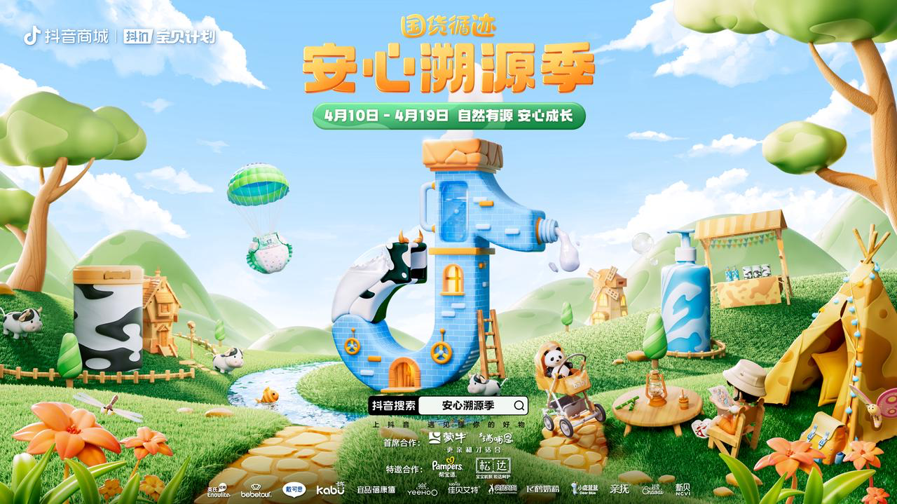 抖in寶貝計(jì)劃·安心溯源季蓄力自然循跡 構(gòu)建消費(fèi)者與品牌交互新場(chǎng)景