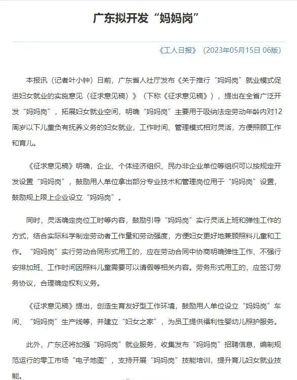廣東擬開發(fā)“媽媽崗”，方便女性工作育兒：實行彈性工作方式