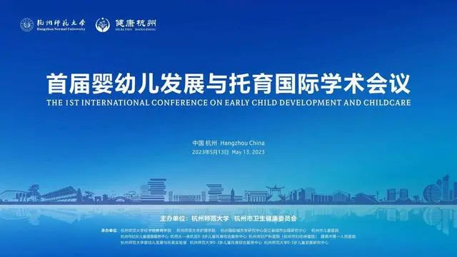 首屆嬰幼兒發(fā)展與托育國際學(xué)術(shù)會(huì)議在杭師大召開