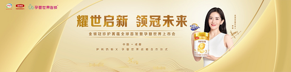 耀世啟新 領(lǐng)冠未來！伊利金領(lǐng)冠珍護菁蘊新品震撼發(fā)布