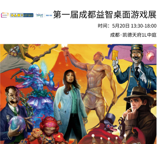 當(dāng)5·20遇上成都桌游大戲！打卡成都首屆益智桌面游戲展！